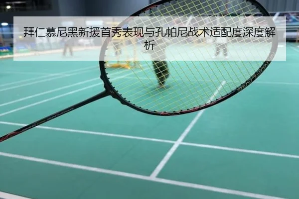 拜仁慕尼黑新援首秀表现与孔帕尼战术适配度深度解析
